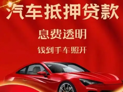 松滋良好口碑的汽车抵押贷款公司推荐
