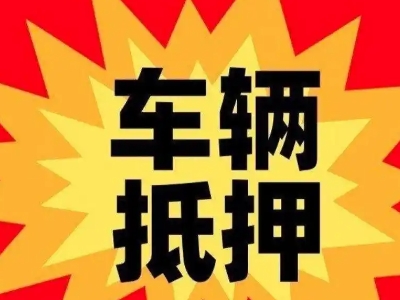 松滋汽车抵押贷款利息一般是多少?