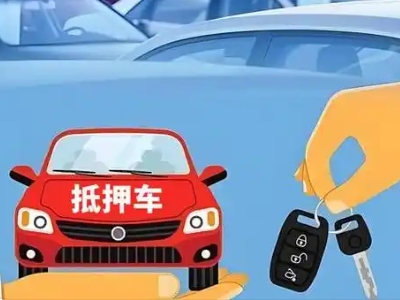 松滋不押车贷款怎么贷?松滋不押车哪里可以办理?